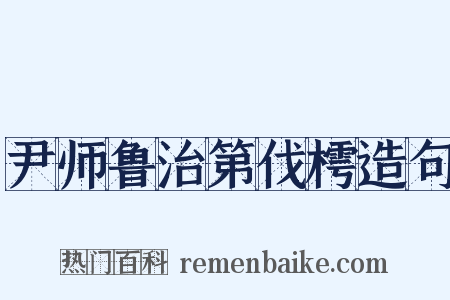 尹师鲁治第伐樗造句是什么意思的图片
